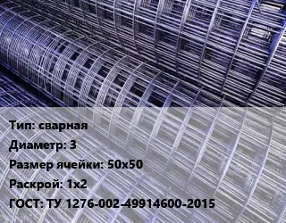 Сетка сварная d=3 Ячейка: 50х50 Раскрой: 1х2 ГОСТ: ТУ 1276-002-49914600-2015